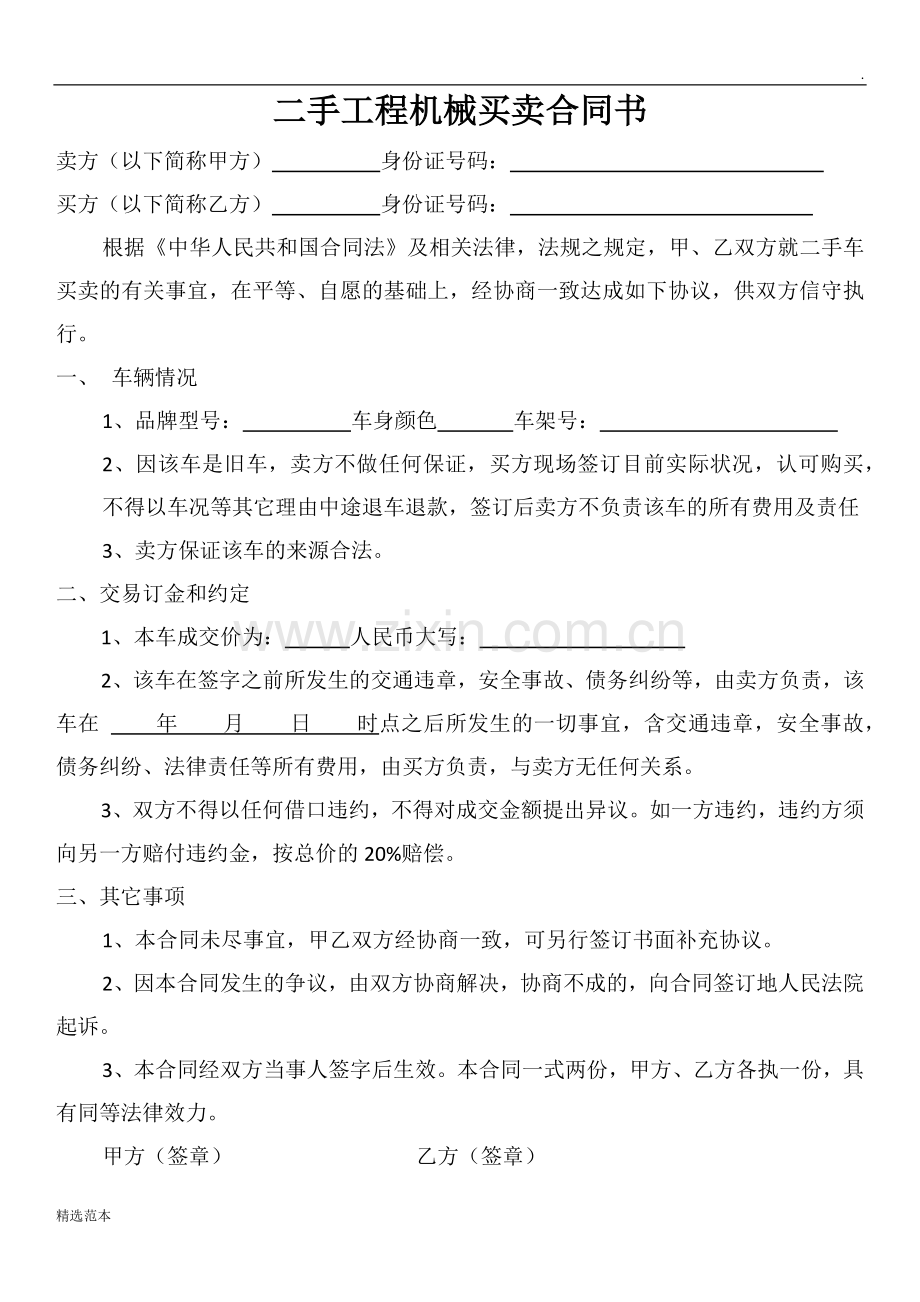 二手工程机械买卖合同书.doc_第1页