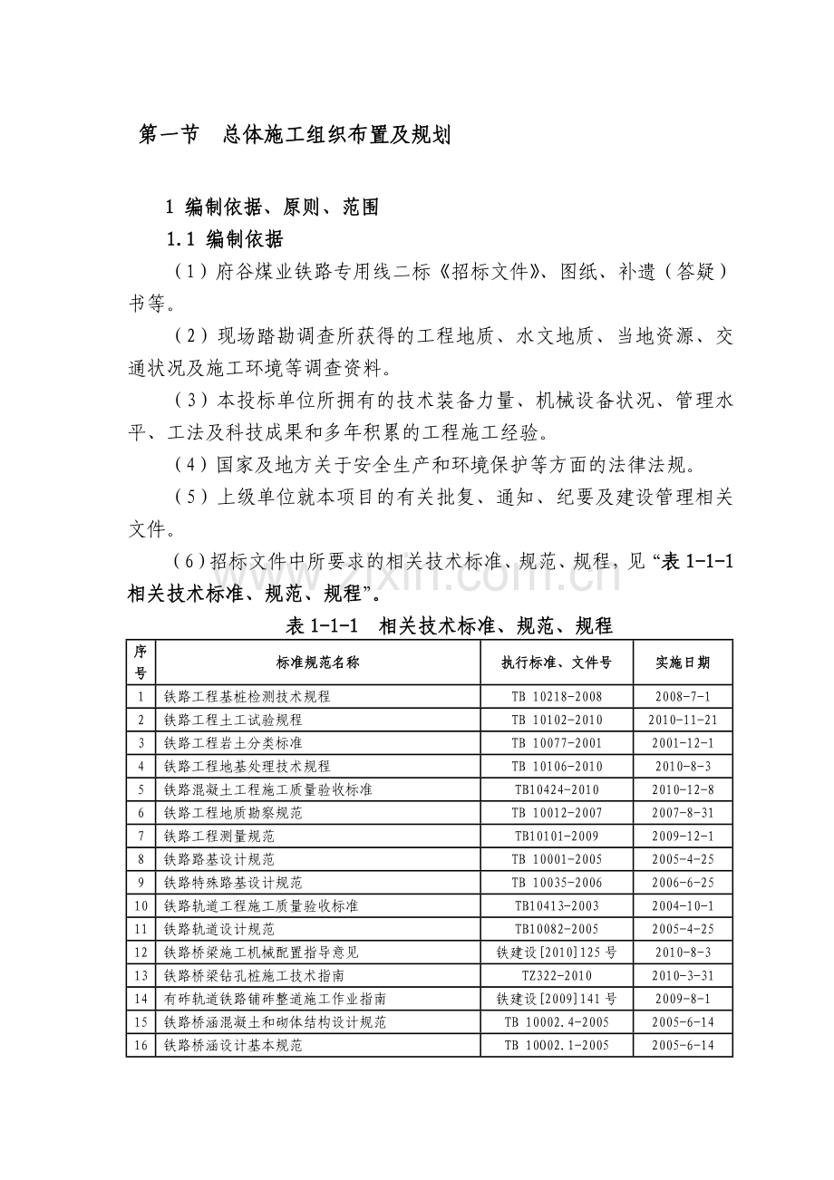 1第一节--总体施工组织布置及规划.doc_第1页