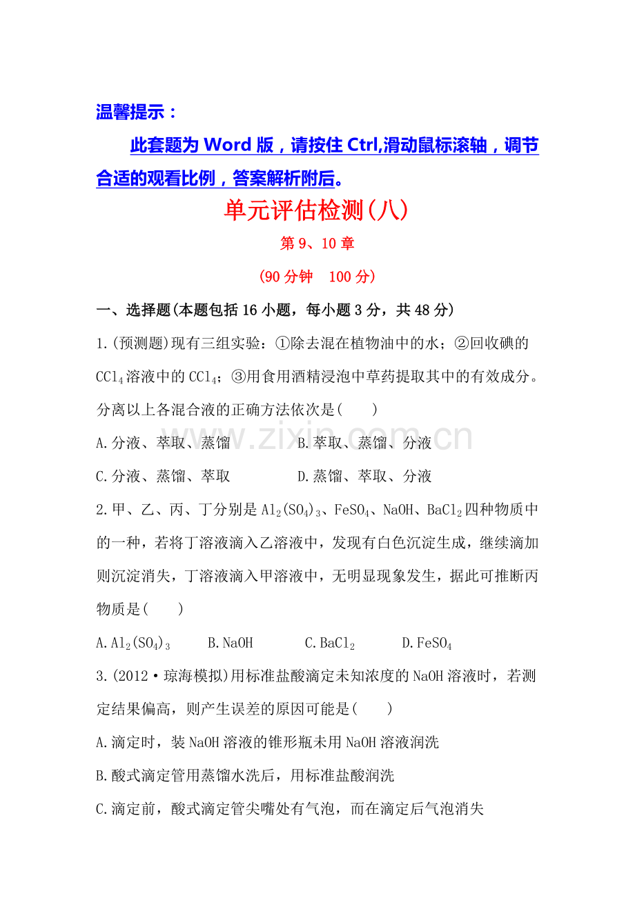 高三化学复习方略单元评估检测试题20.doc_第1页