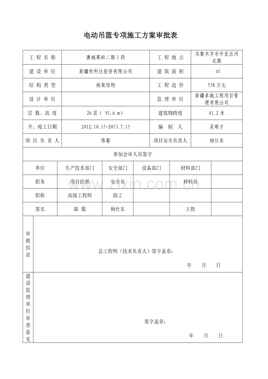 高处作业吊篮施工方案1.doc_第3页