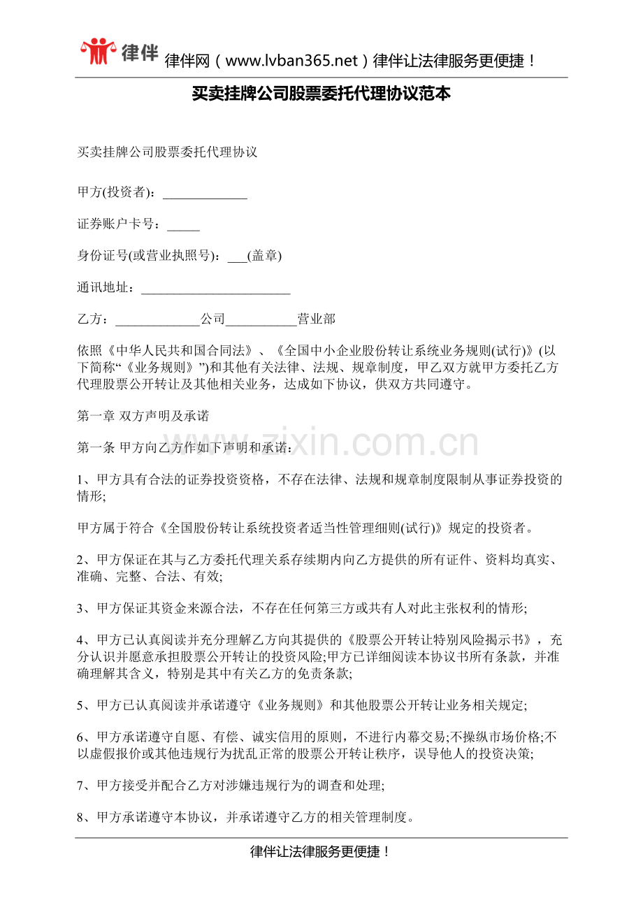 买卖挂牌公司股票委托代理协议范本.docx_第1页