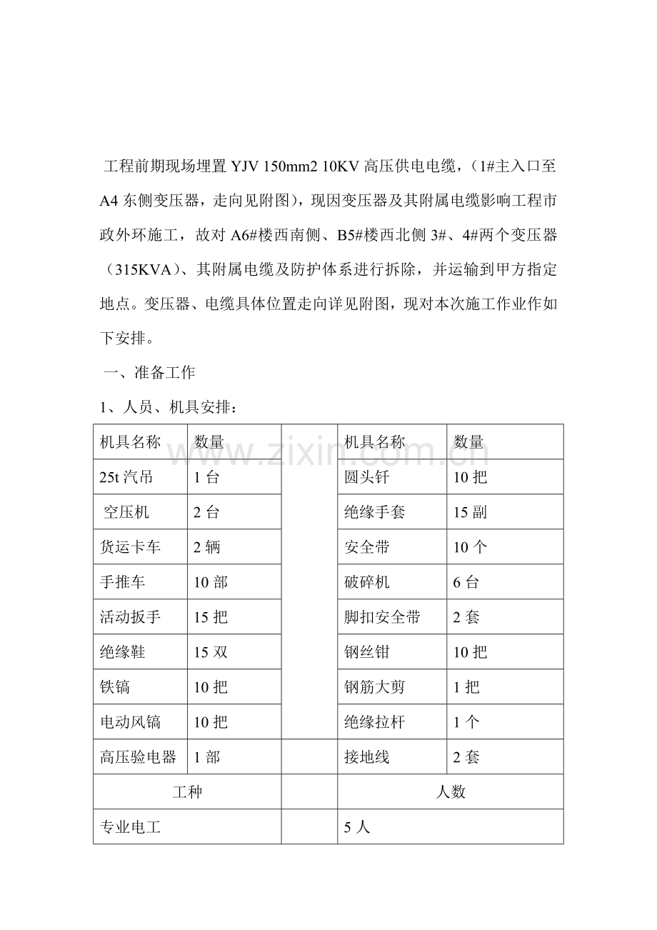 南区变压器拆除施工方案.doc_第1页