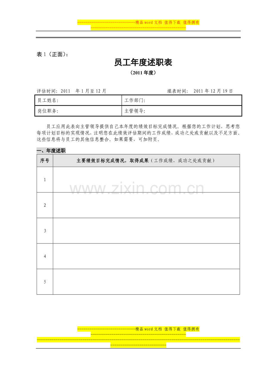 2011年度员工绩效评估表(员工个人评估填写表).doc_第1页