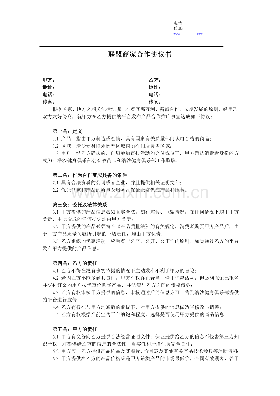 联盟商家合作协议书范本1.doc_第1页