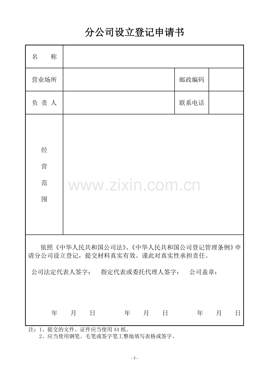 分公司设立登记申请书.doc_第3页