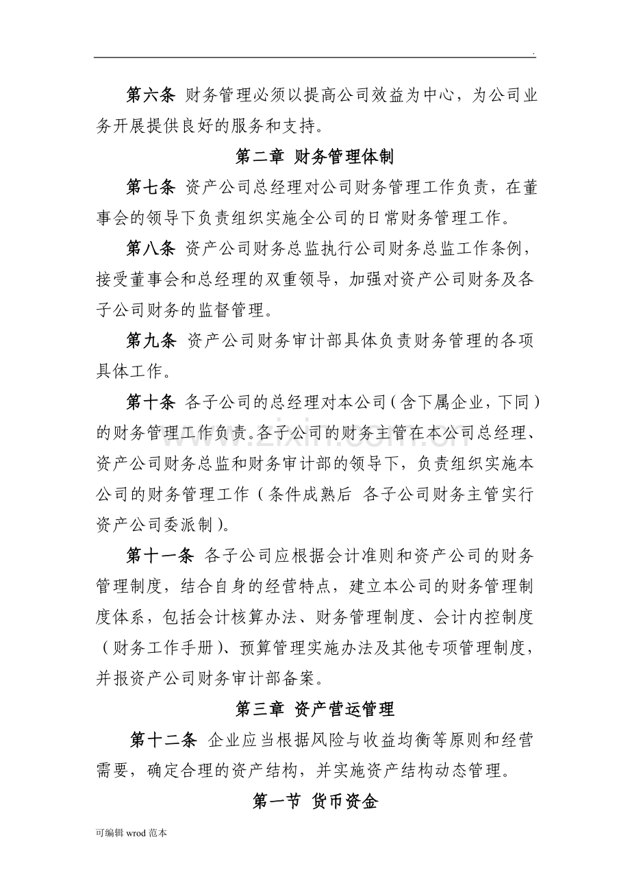 南京理工大学资产经营有限公司财务管理制度.doc_第2页