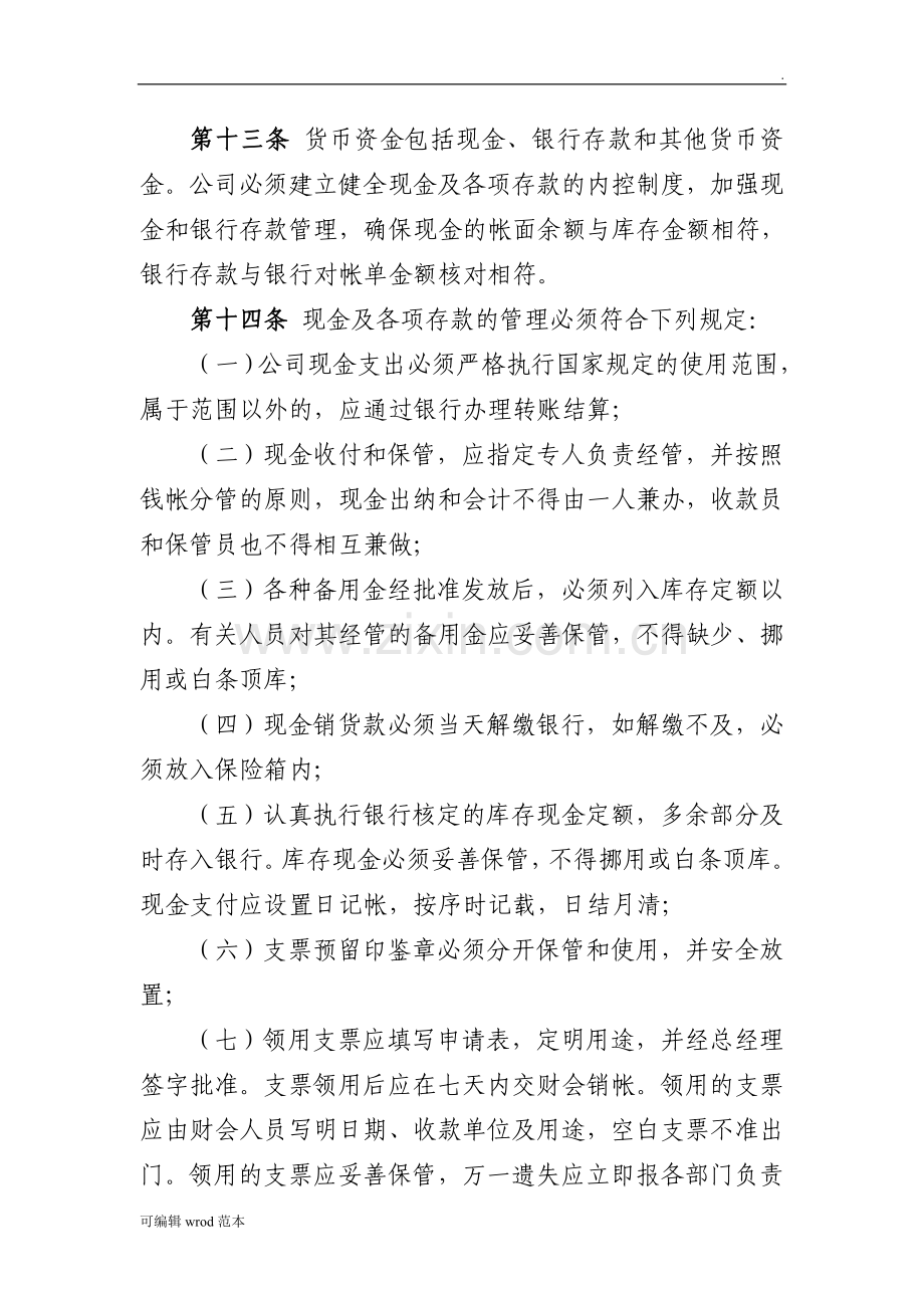 南京理工大学资产经营有限公司财务管理制度.doc_第3页