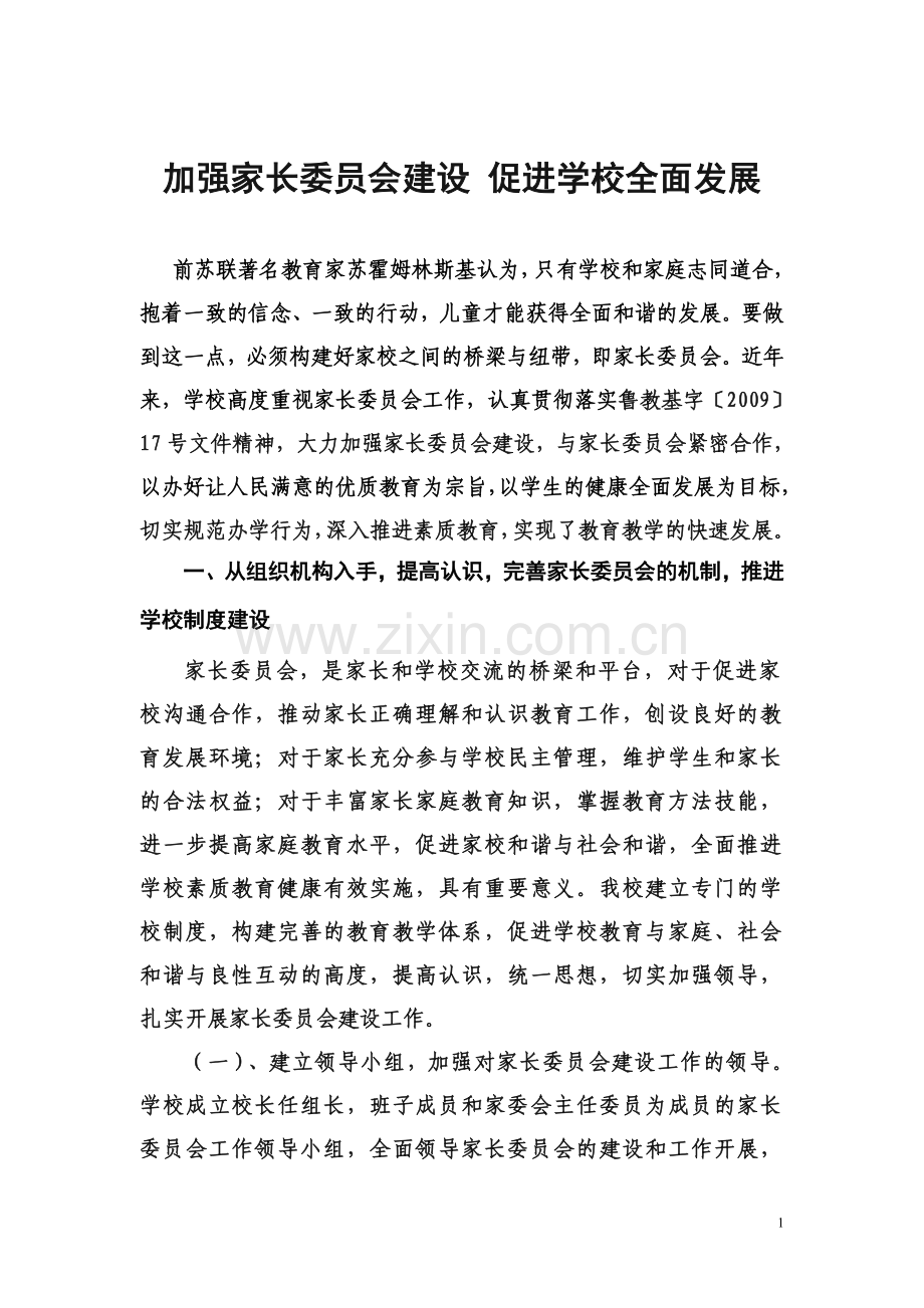 加强家长委员会建设-促进学校全面发展.doc_第1页