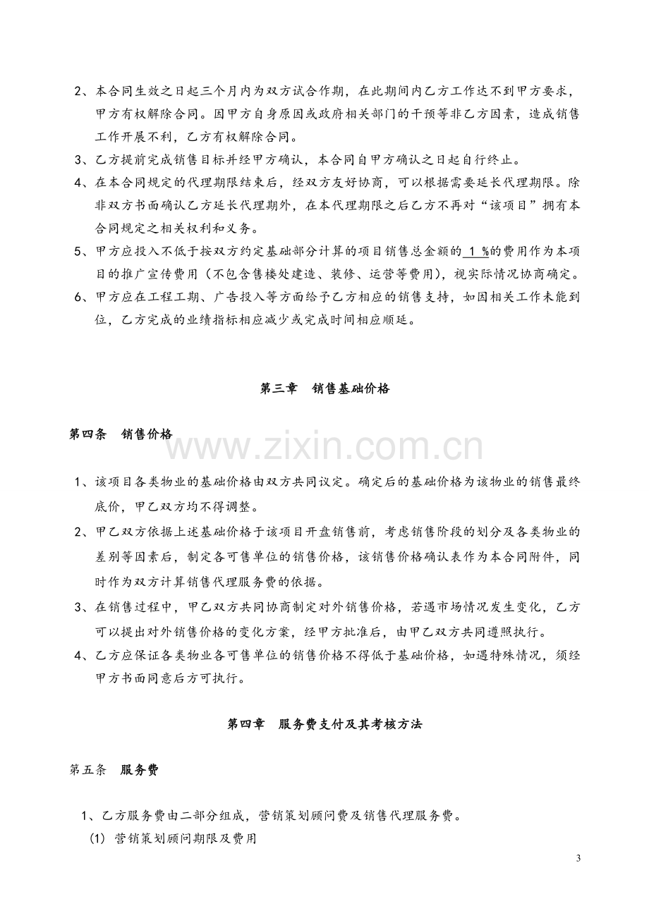 全程策划及销售代理合同.doc_第3页