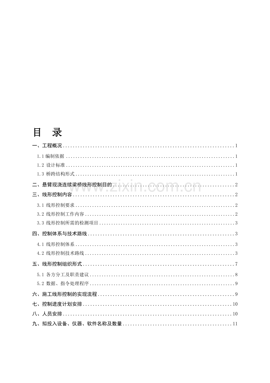 72m连续梁线形控制实施方案.doc_第1页