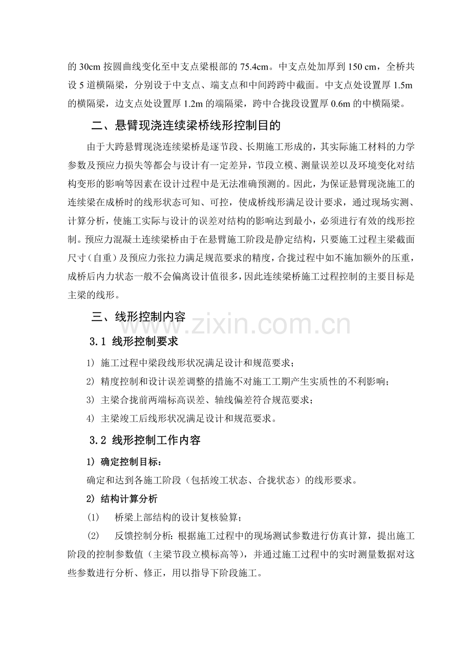 72m连续梁线形控制实施方案.doc_第3页