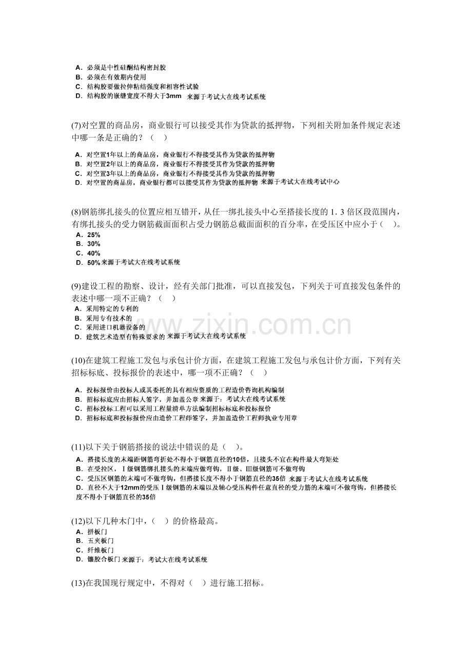 2010年一级建筑师《建筑经济、施工与设计业务管理》模拟试题(5)-中大网校.doc_第2页