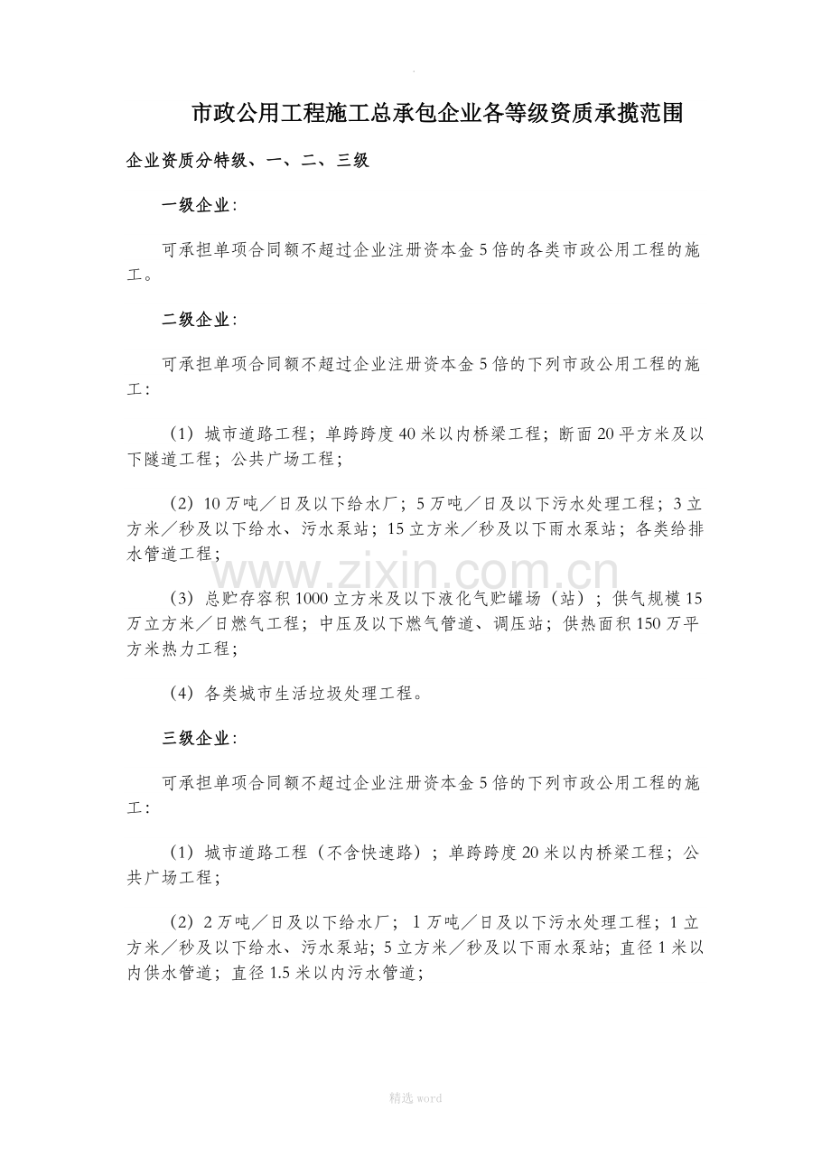 市政公用工程施工总承包企业各等级资质承揽范围.doc_第1页