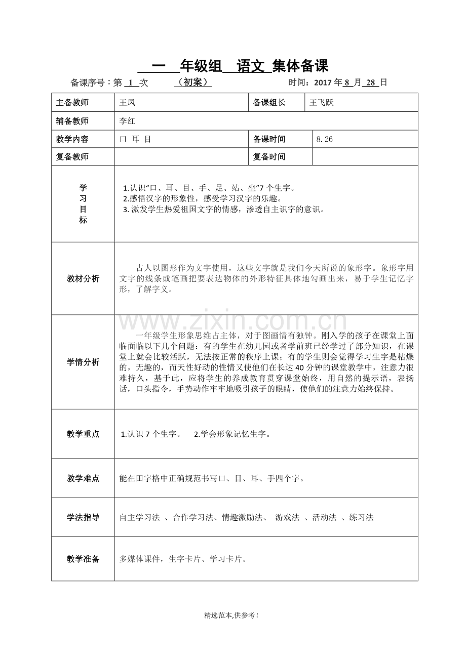 睢城镇中心小学集体备课《口耳目》.doc_第1页