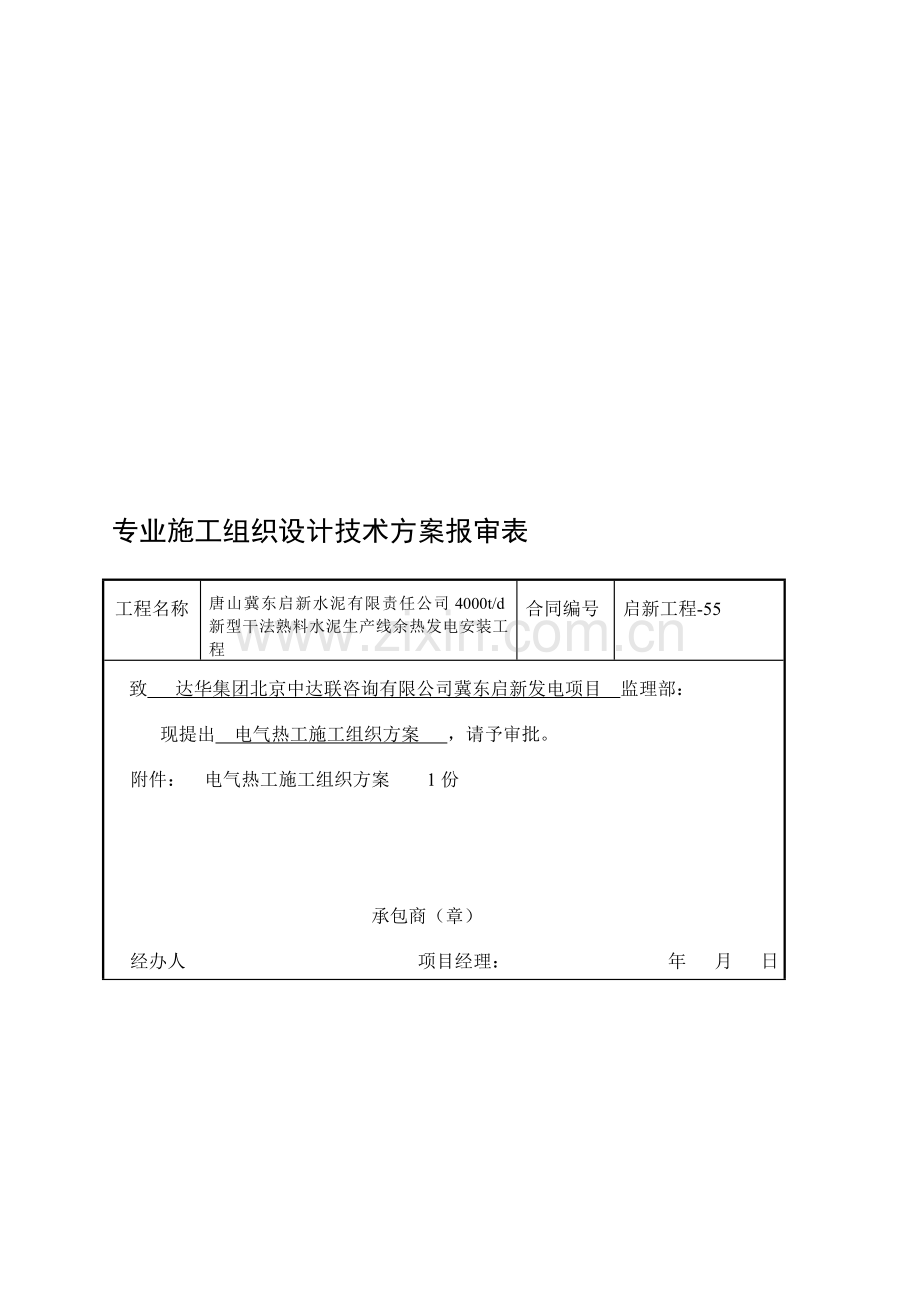 2-1电气、热工施工组织方案.doc_第1页