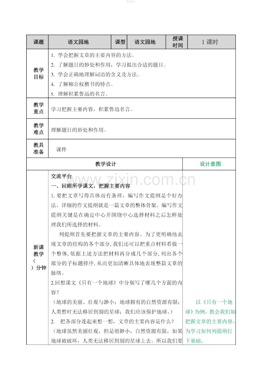 六年级语文上册《语文园地八》教案新人教版.docx_第1页