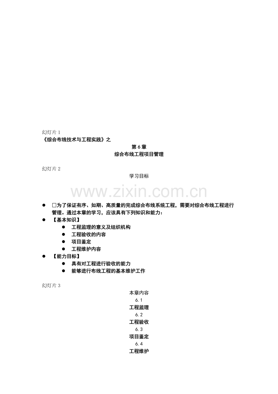 第6章-综合布线工程项目管理.doc_第1页