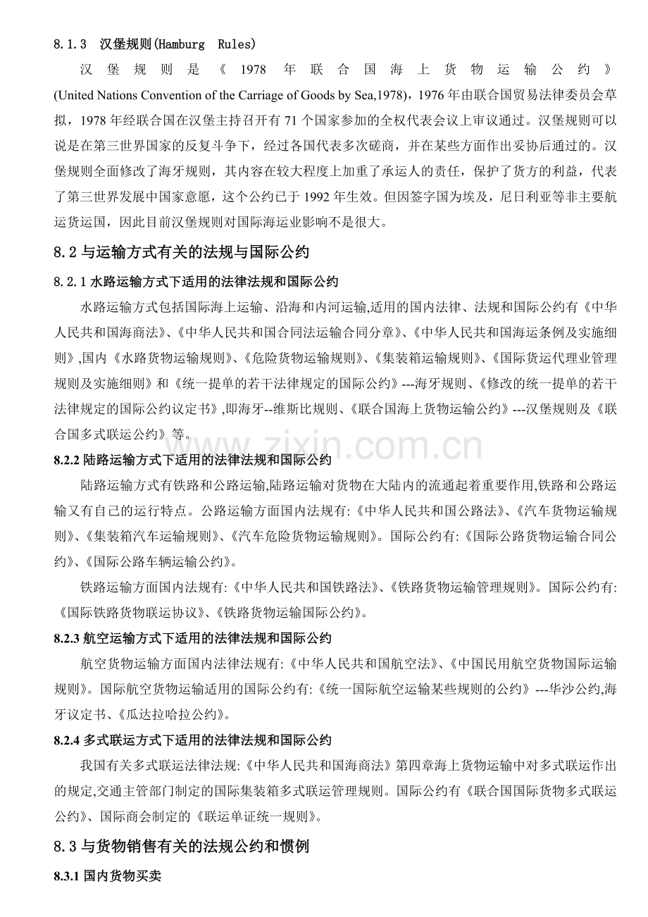 与物流有关的法规和国际惯例.doc_第2页