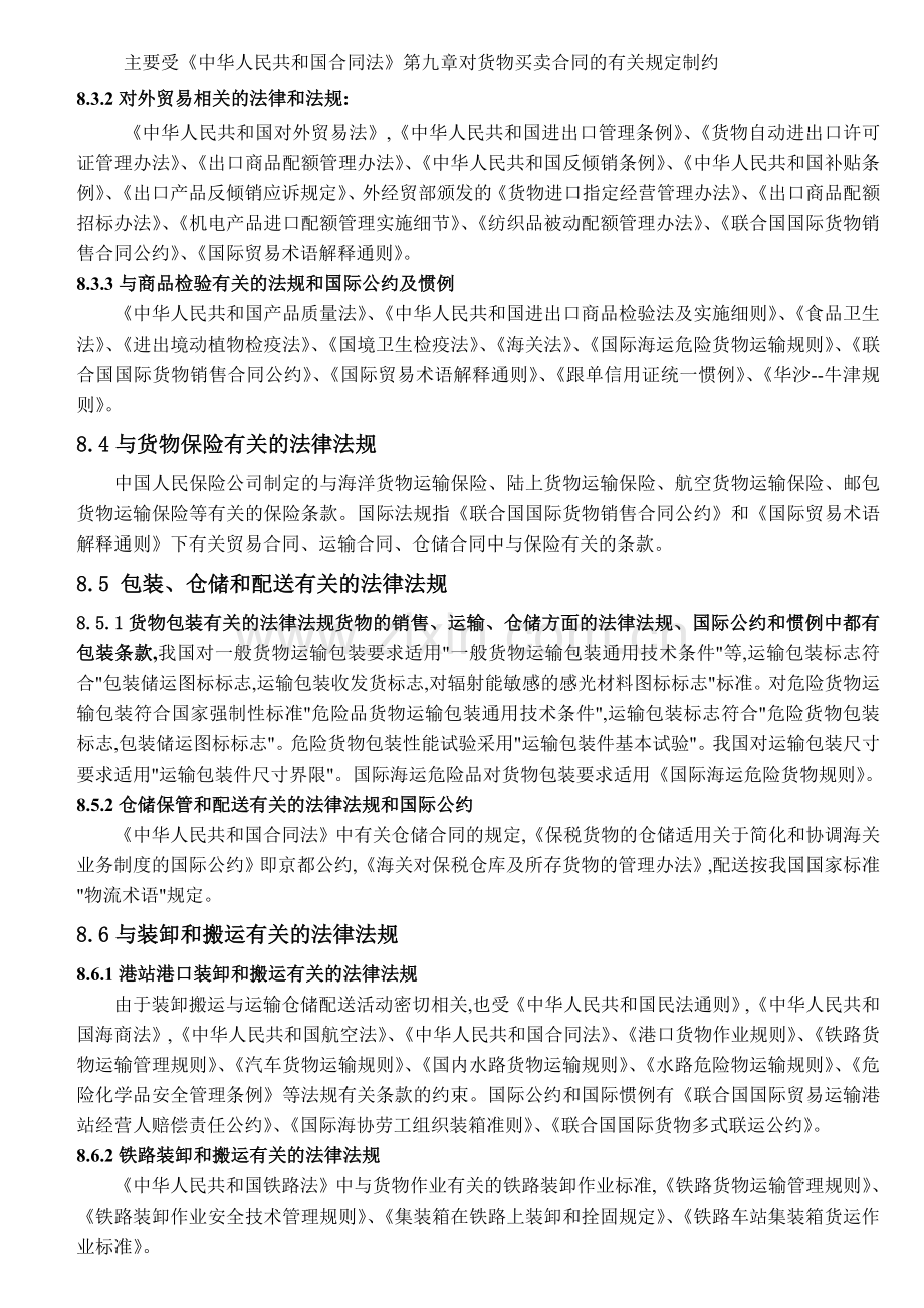 与物流有关的法规和国际惯例.doc_第3页