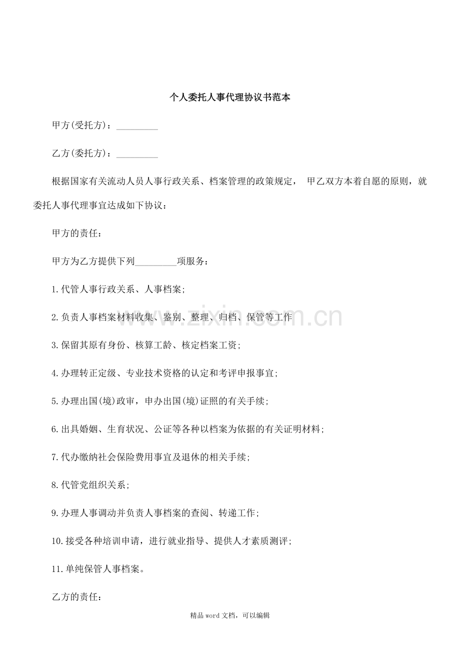 2011年关于个人委托人事代理协议书范.doc_第1页