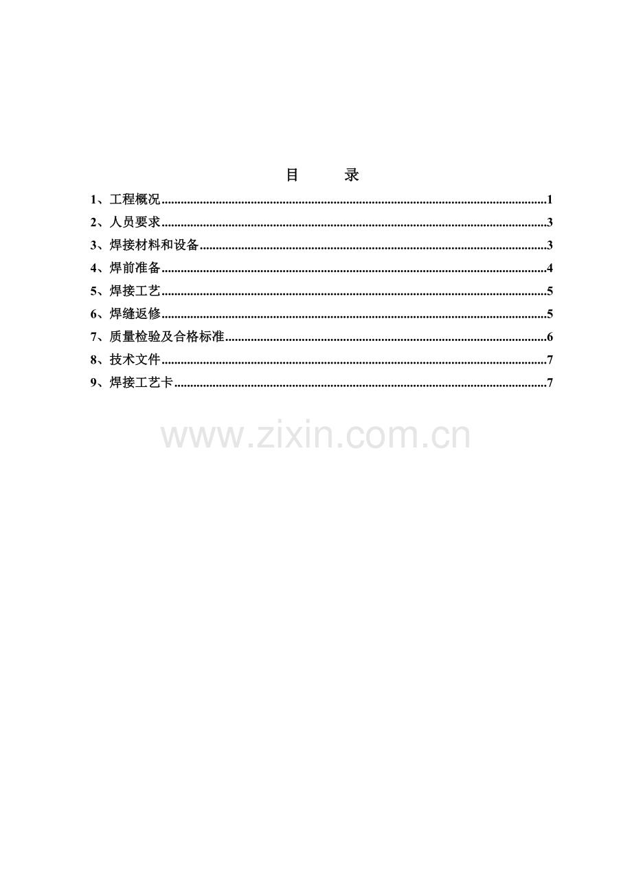 管道焊接作业指导书.doc_第1页