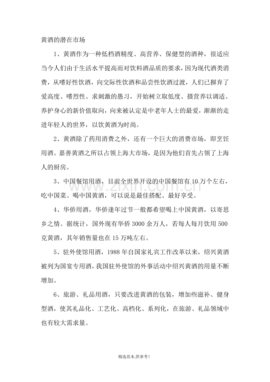 绍兴黄酒营销方案.doc_第1页