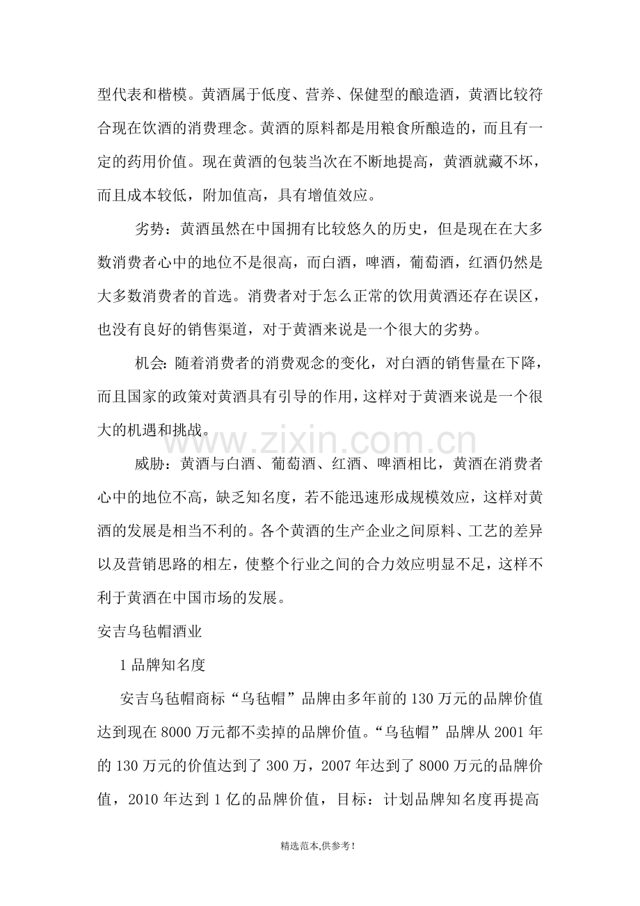 绍兴黄酒营销方案.doc_第3页