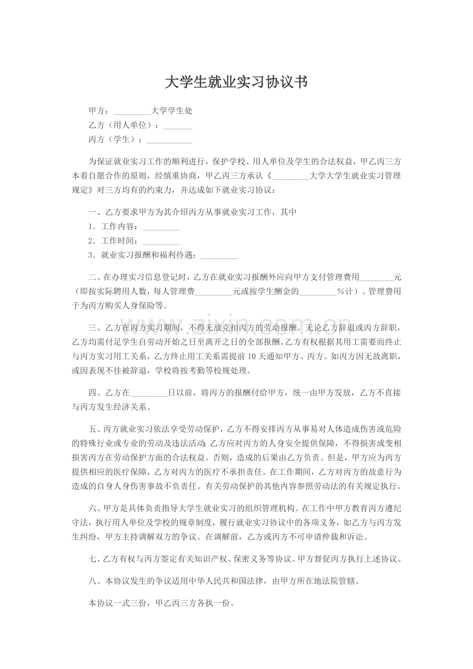 大学生就业实习协议书(三方协议).docx_第1页