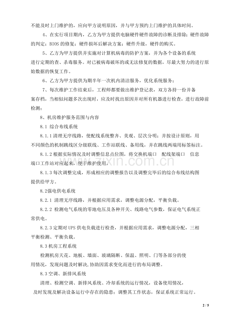 电子办公设备及网络维护协议.doc_第2页