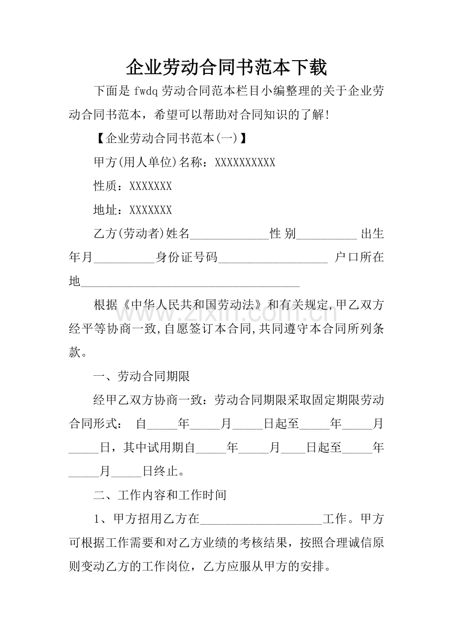 企业劳动合同书范本下载.docx_第1页