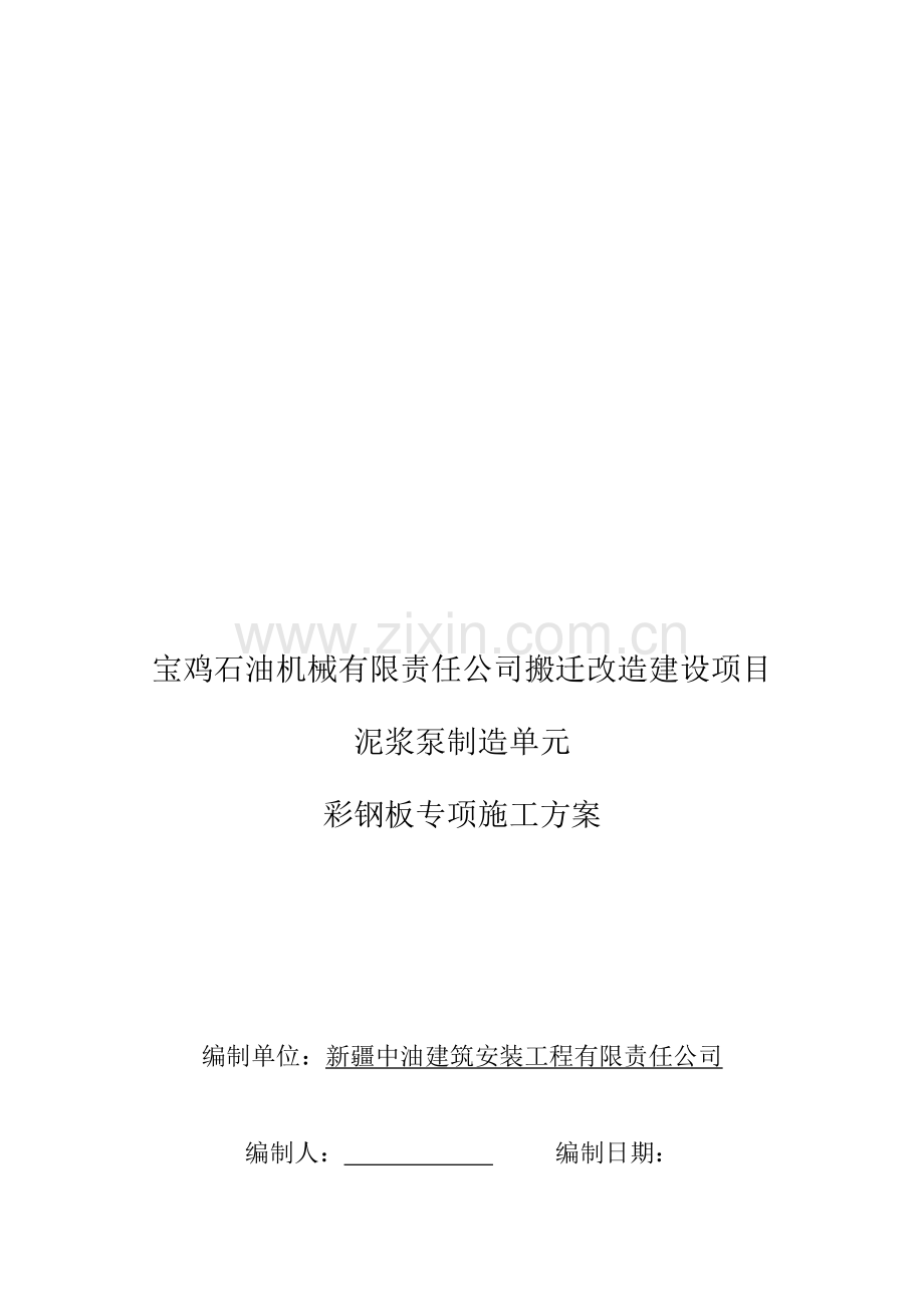 彩钢板专项施工方案.doc_第1页