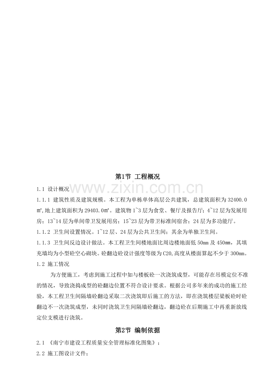 卫生间砼翻边施工方案.doc_第2页