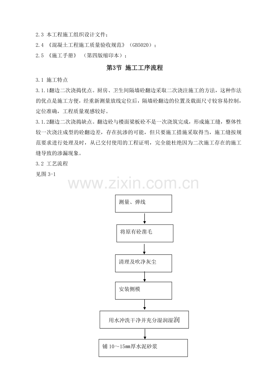 卫生间砼翻边施工方案.doc_第3页