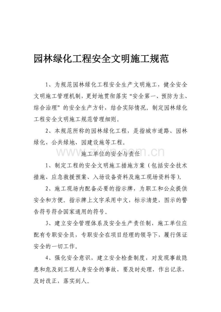 园林绿化工程安全文明施工规范.doc_第1页