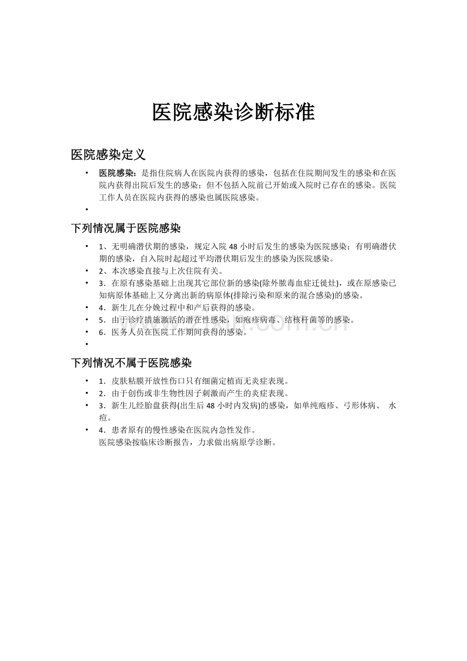 医院感染诊断标准.docx_第1页