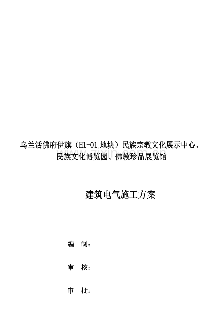 28、建筑电气施工方案.doc_第1页