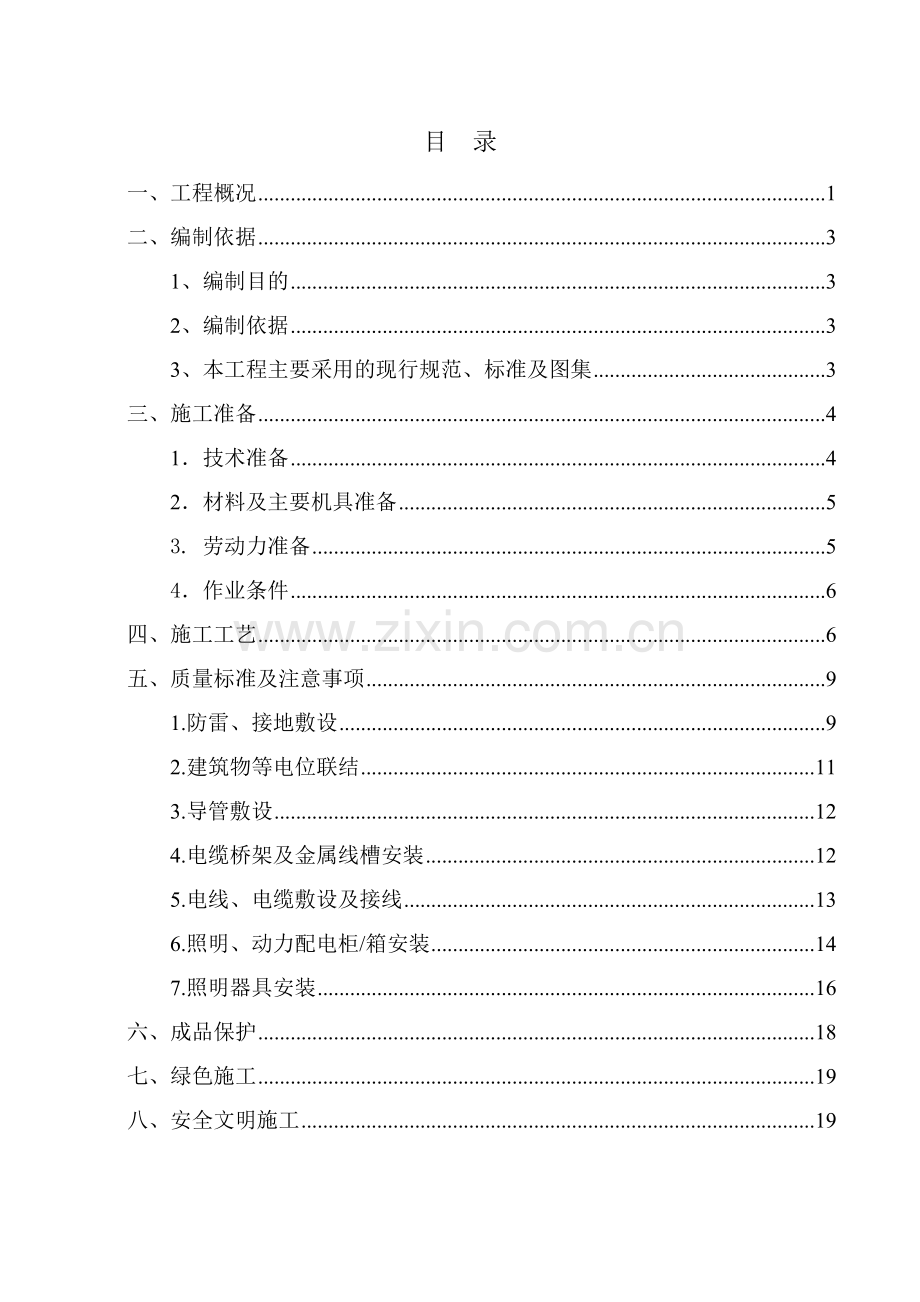 28、建筑电气施工方案.doc_第3页