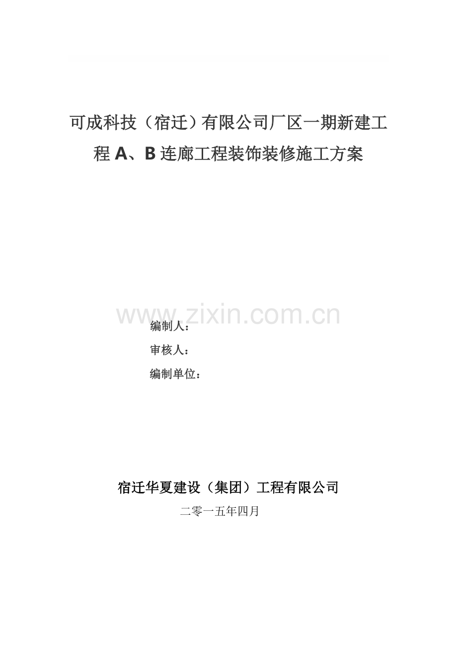 空桥装修施工方案.doc_第1页