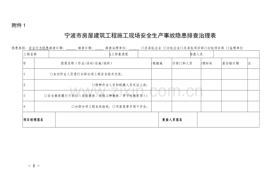 施工现场安全生产事故隐患排查治理表.doc_第1页