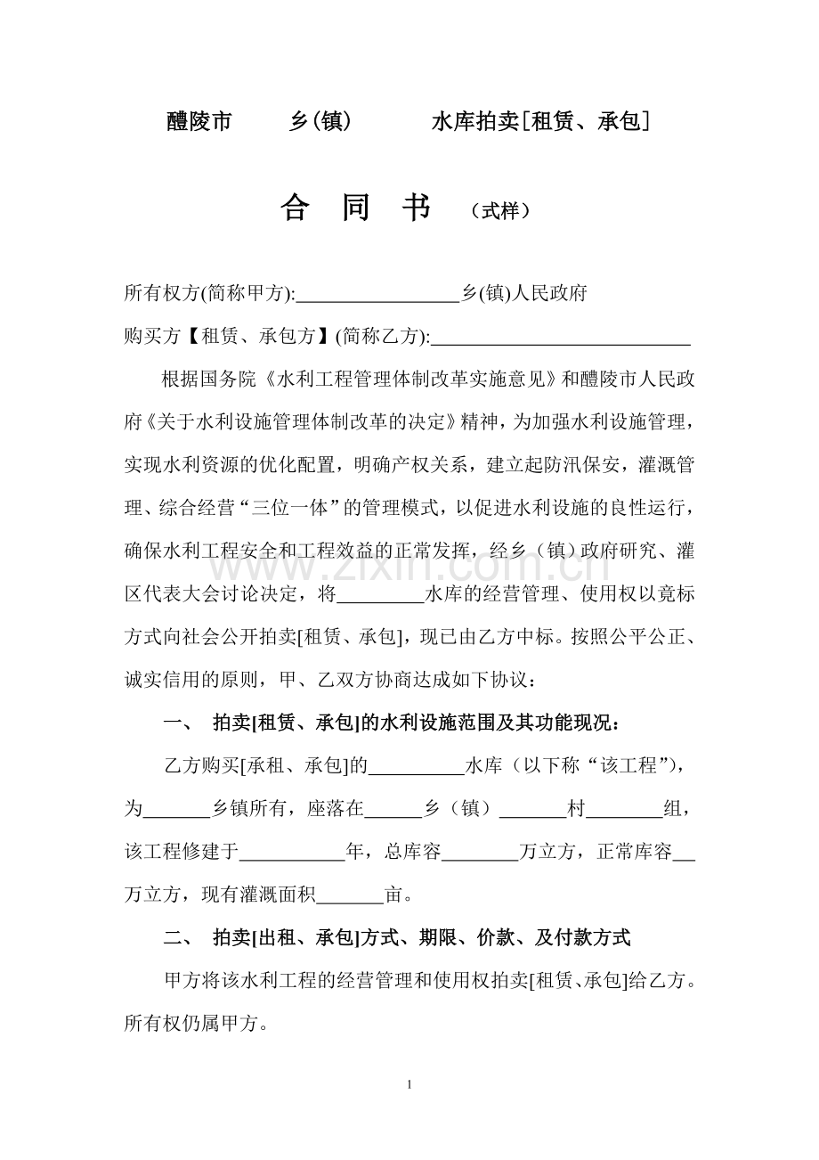 水库拍卖合同书.doc_第1页