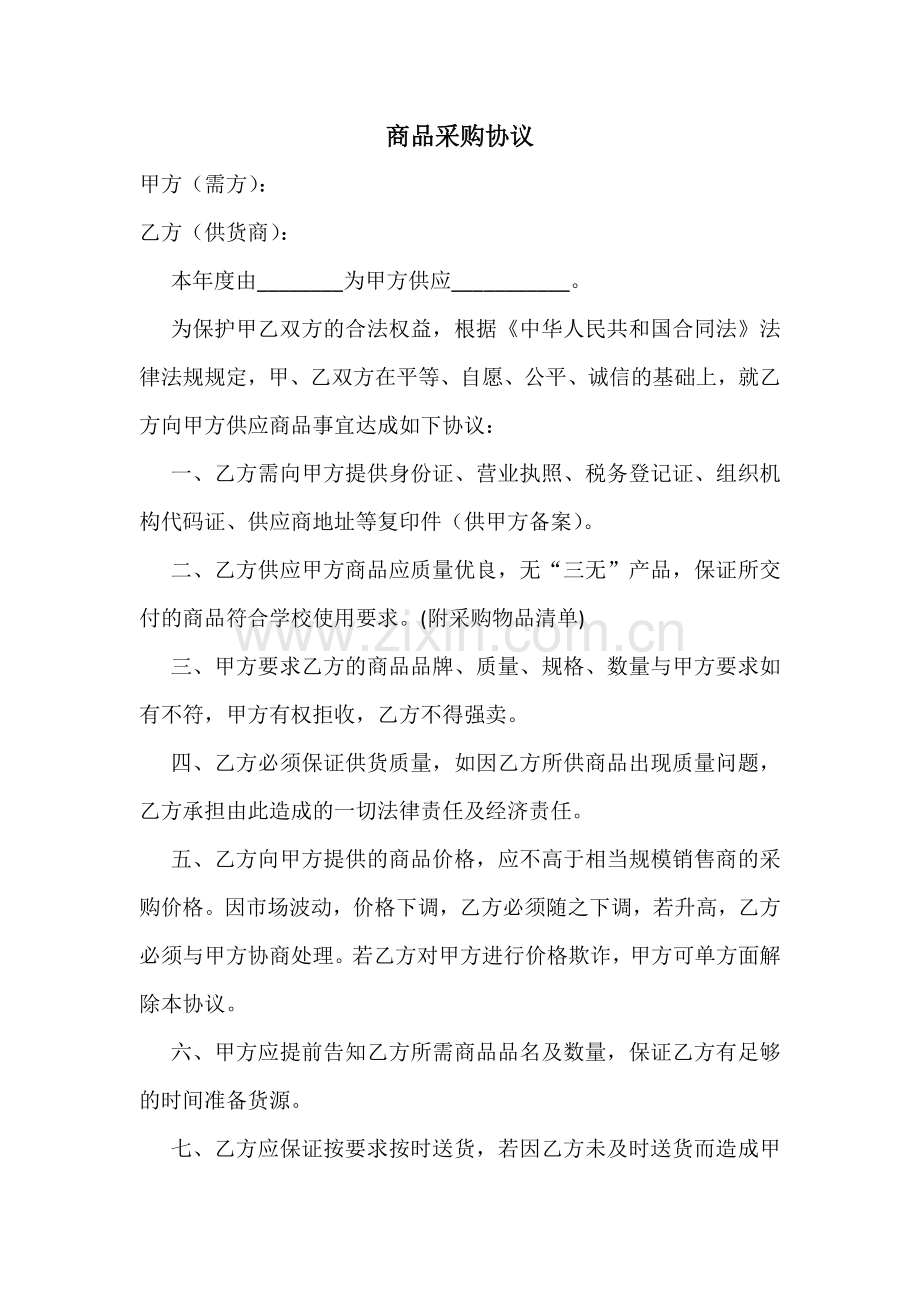 学校与供货商商品采购协议.doc_第1页