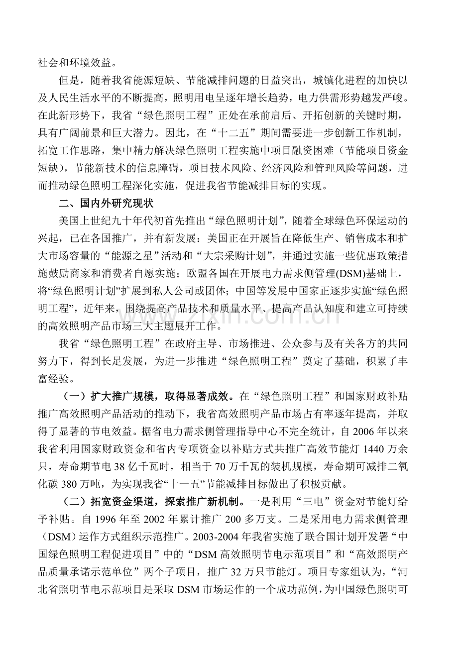 河北省绿色照明工程创新机制的研究--大纲.doc_第2页