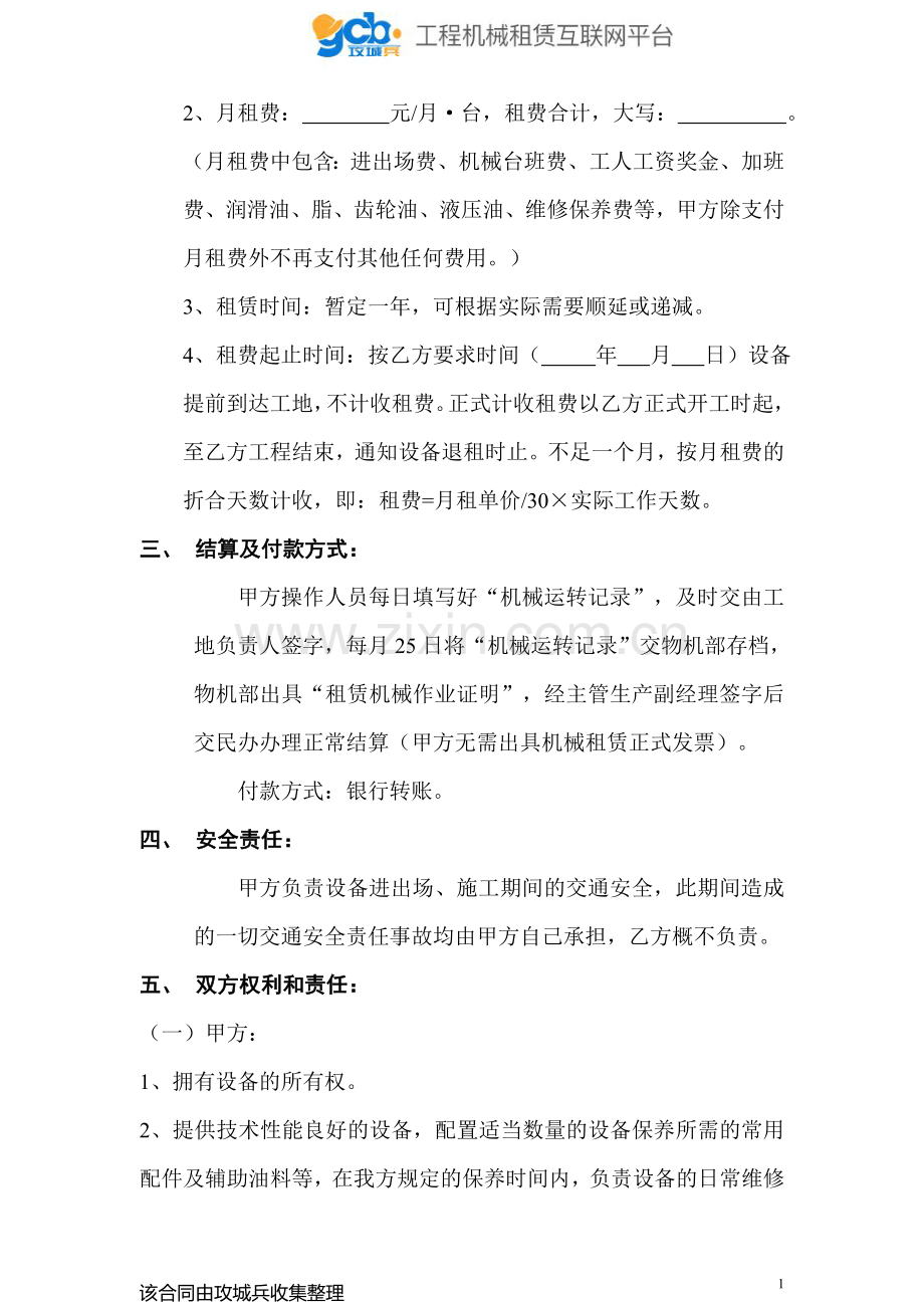 机械设备租赁合同模版(中铁、中建等央企中标通用).doc_第2页