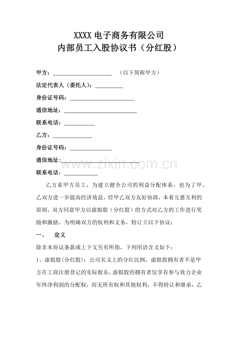 内部员工入股协议书.docx_第2页