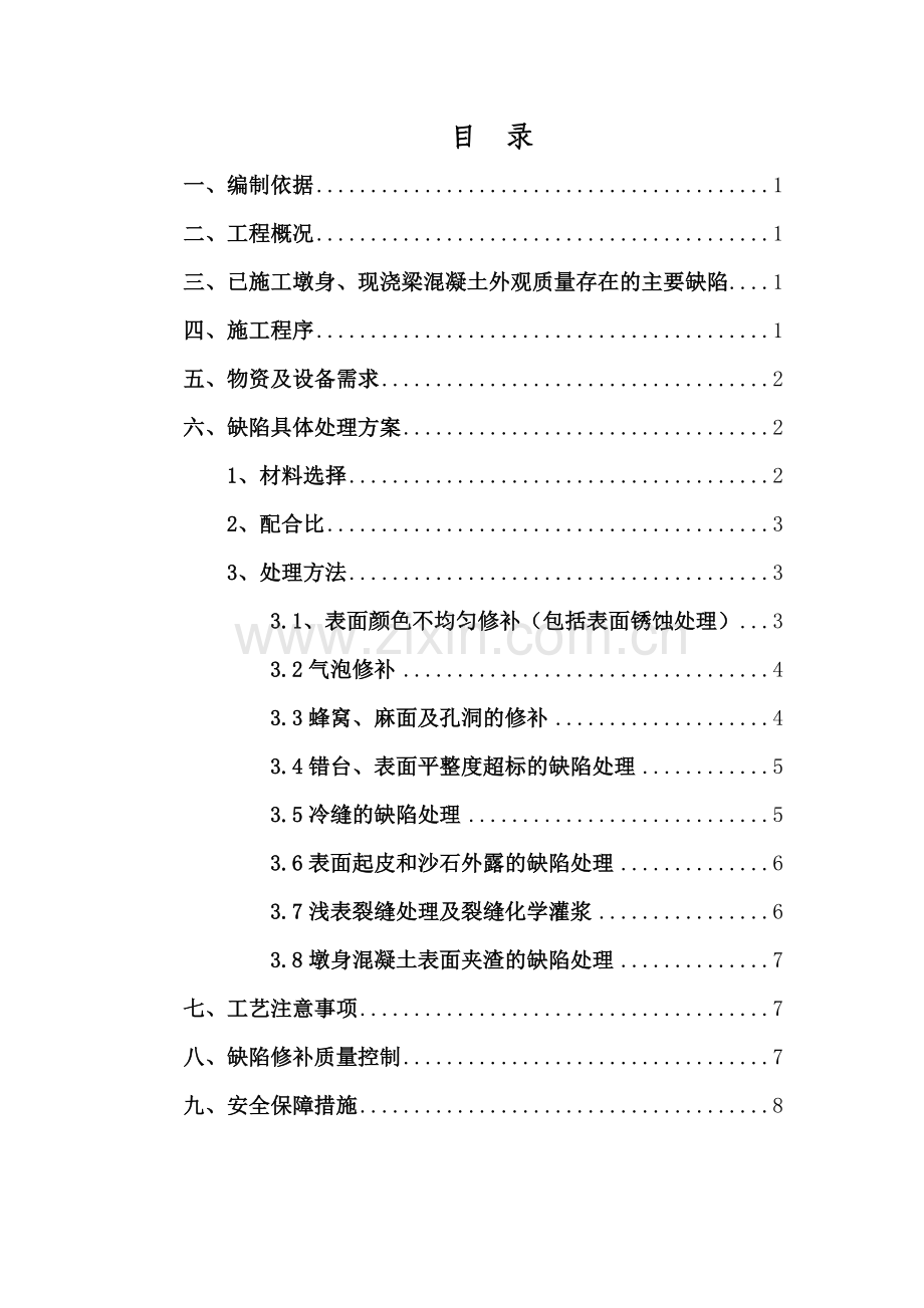 混凝土外观质量缺陷修补方案.doc_第3页