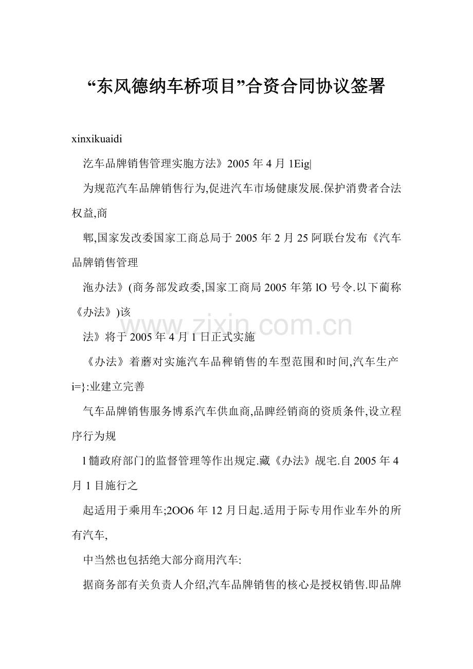 [word格式]-“东风德纳车桥项目”合资合同协议签署.doc_第1页