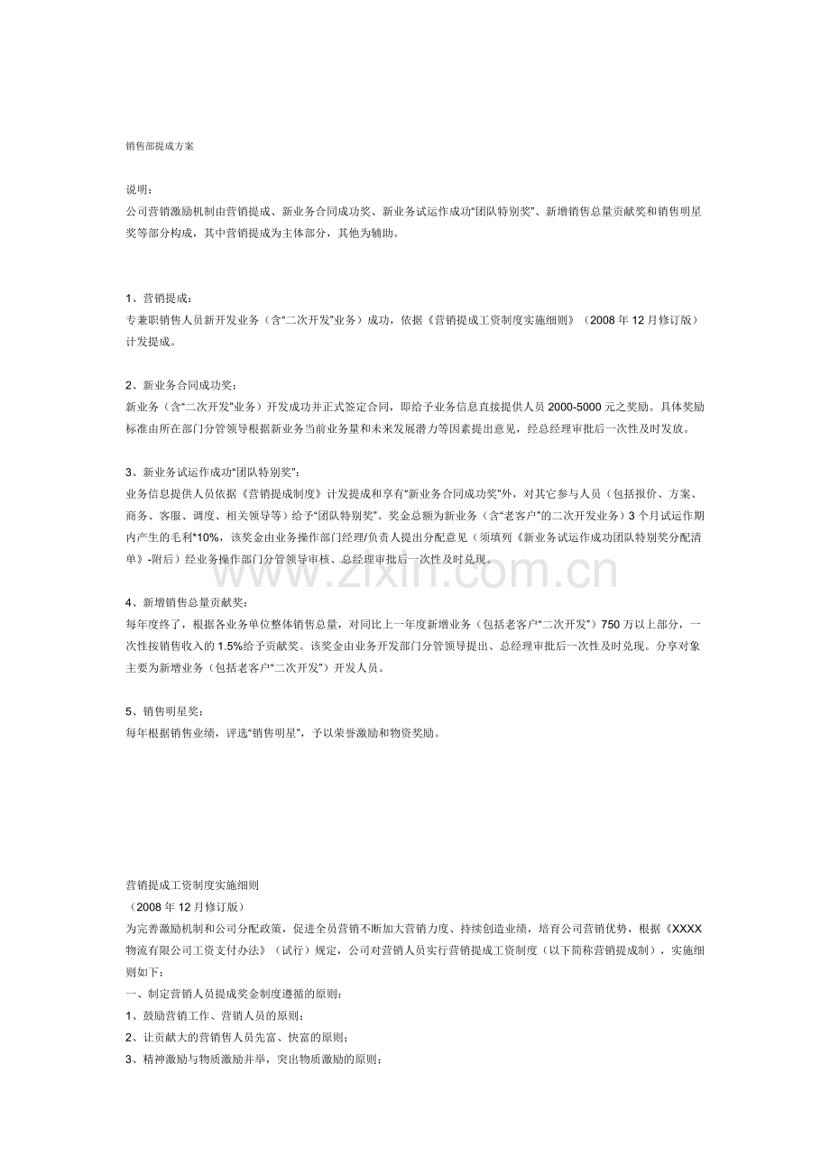 公司提成方案1.doc_第1页