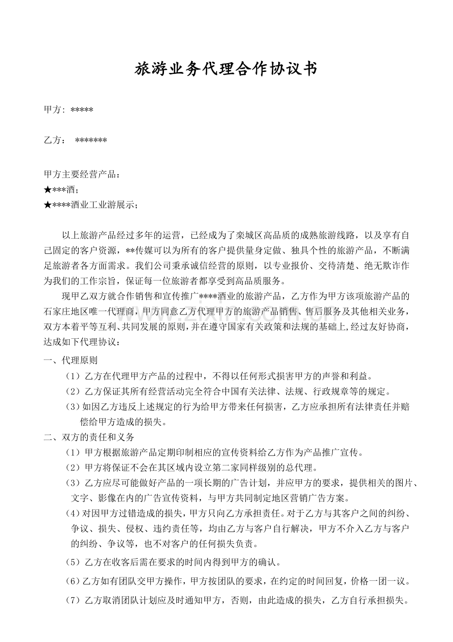 旅游业务代理合作协议书.doc_第1页