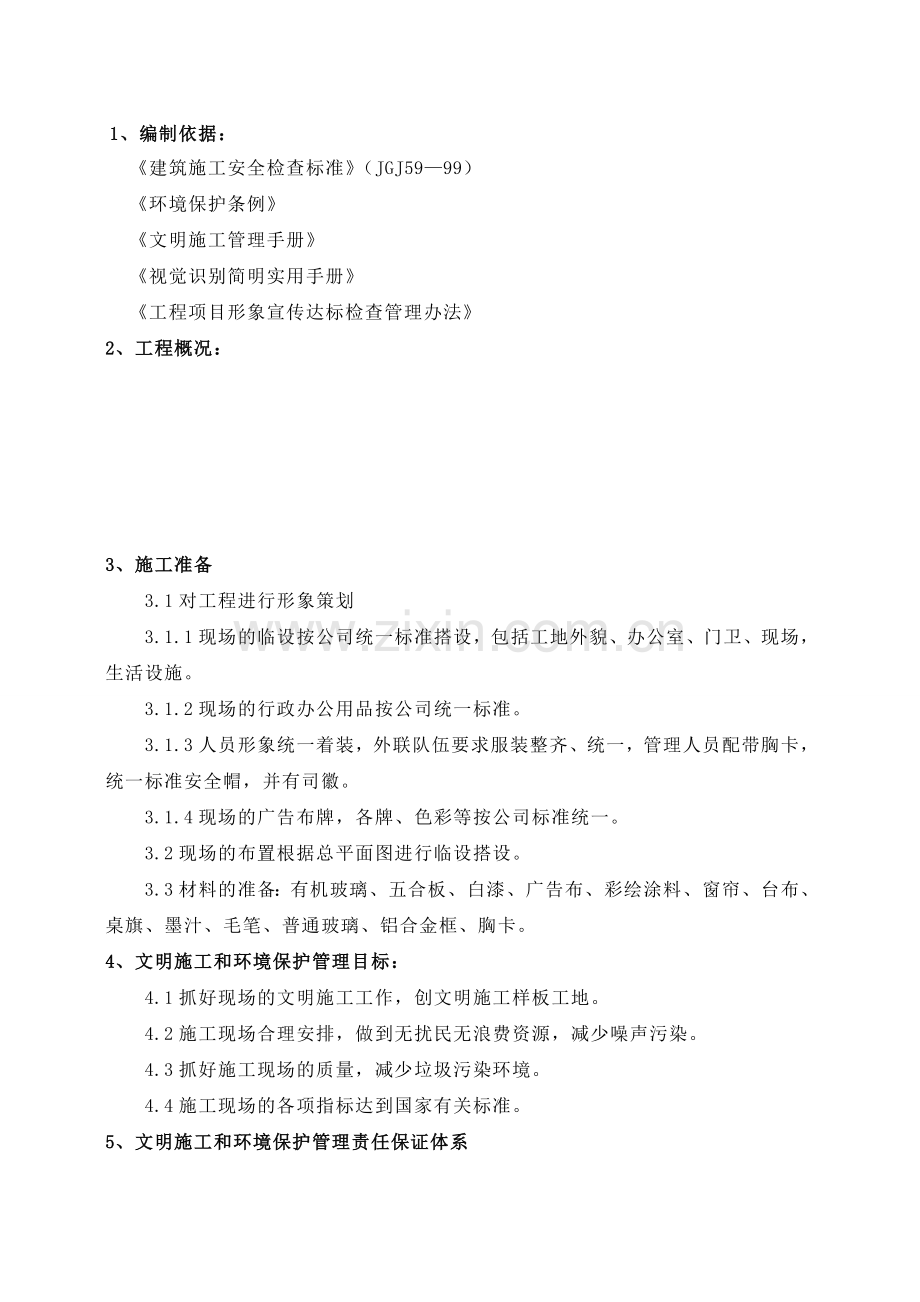 现场文明施工及环境保护方案.doc_第1页