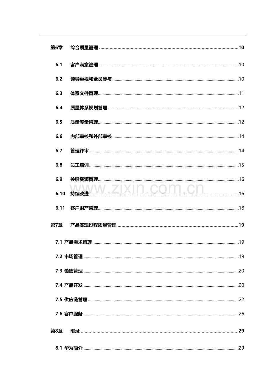 华为质量管理手册(全).doc_第3页